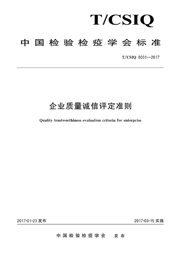 T/CSIQ 8001-2017 企业质量诚信评定准则