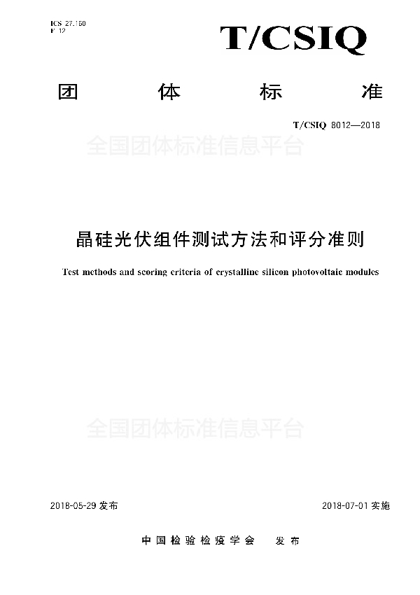 T/CSIQ 8012-2018 晶硅光伏组件测试方法和评分准则