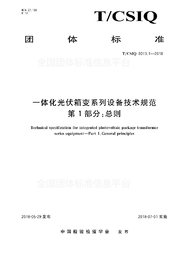 T/CSIQ 8013.1-2018 一体化光伏箱变系列设备技术规范 第1部分：总则