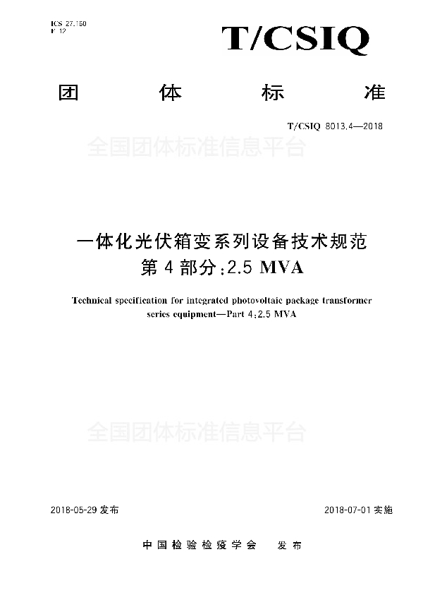 T/CSIQ 8013.4-2018 一体化光伏箱变系列设备技术规范 第4部分：2.5MVA