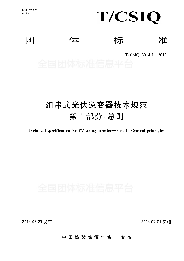 T/CSIQ 8014.1-2018 组串式光伏逆变器技术规范 第1部分： 总则