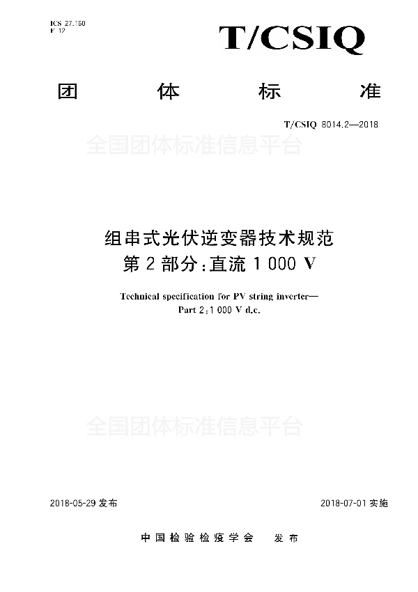 T/CSIQ 8014.2-2018 组串式光伏逆变器技术规范 第2部分：直流1000V