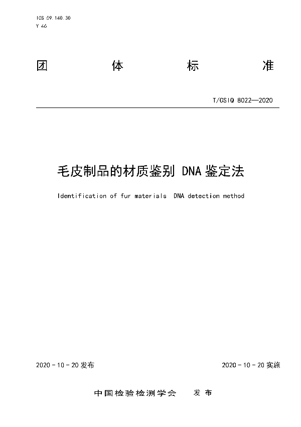 T/CSIQ 8022-2020 毛皮制品的材质鉴别 DNA鉴定法