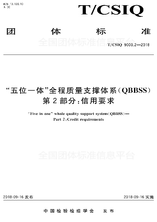 T/CSIQ 9000.2-2018 “五位一体”全程质量支撑体系（QBBSS） 第2部分：信用要求