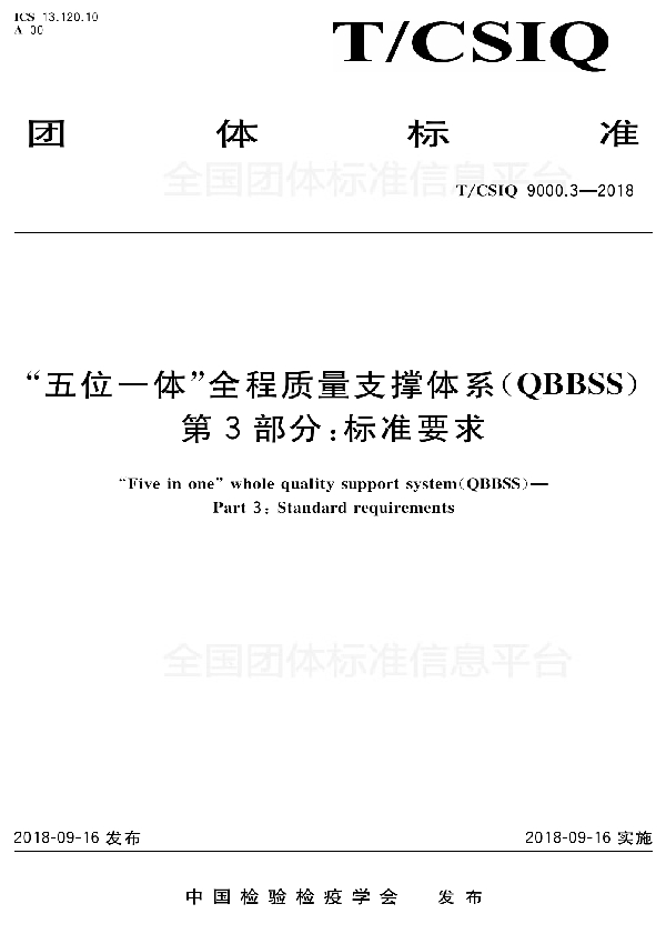 T/CSIQ 9000.3-2018 “五位一体”全程质量支撑体系（QBBSS）  第3部分：标准要求