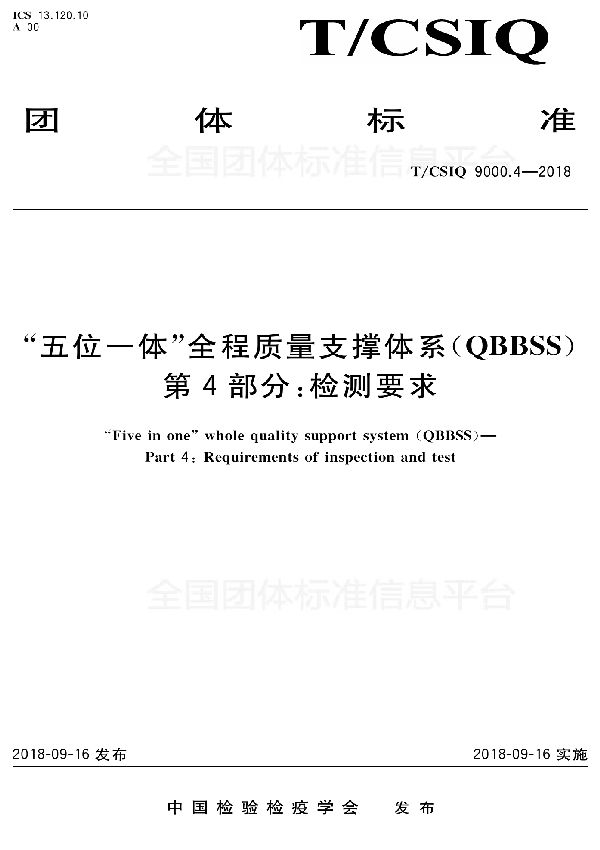 T/CSIQ 9000.4-2018 “五位一体”全程质量支撑体系（QBBSS） 第4部分：检测要求