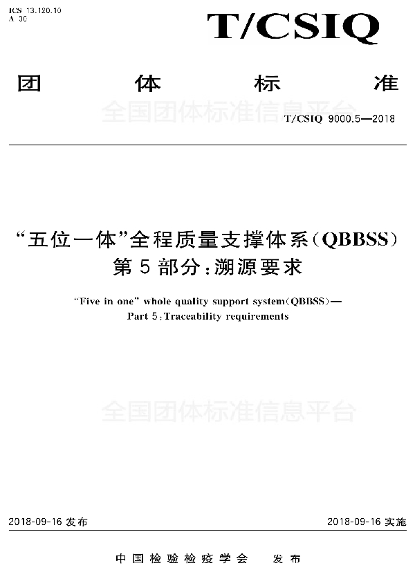 T/CSIQ 9000.5-2018 “五位一体”全程质量支撑体系（QBBSS） 第5部分：溯源要求