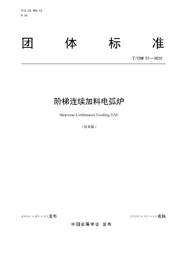 T/CSM 1-2020 阶梯连续加料电弧炉