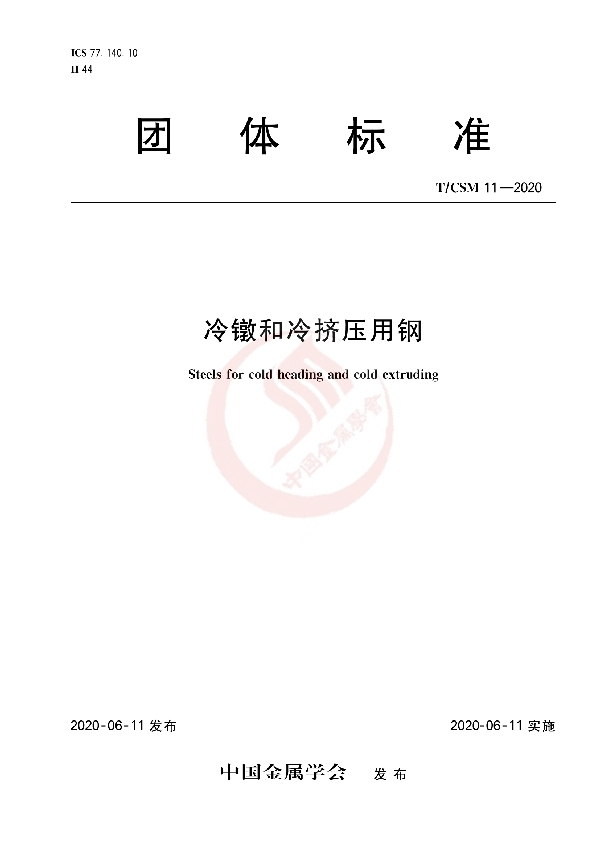 T/CSM 11-2020 冷镦和冷挤压用钢