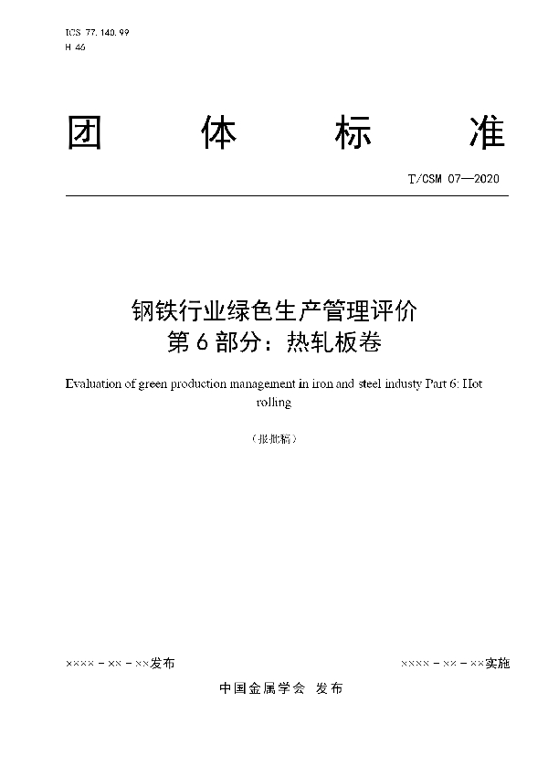 T/CSM 7-2020 钢铁行业绿色生产管理评价 第6部分：热轧板卷