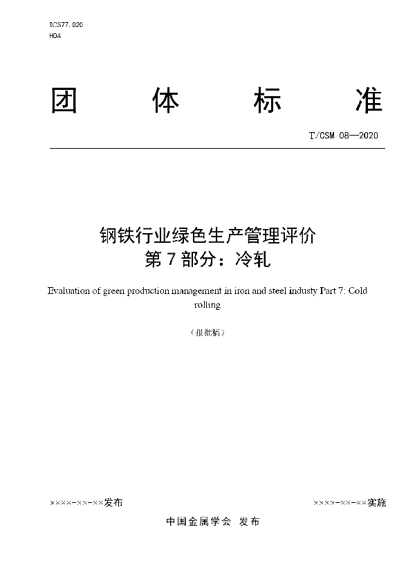 T/CSM 8-2020 钢铁行业绿色生产管理评价 第7部分：冷轧