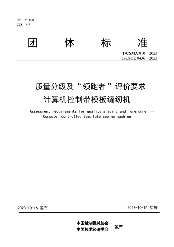 T/CSMA 010-2023 质量分级及“ 领跑者 ”评价要求 计算机控制带模板缝纫机