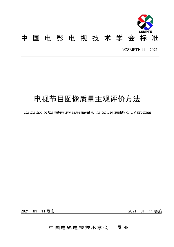 T/CSMPTE 11-2021 电视节目图像质量主观评价方法