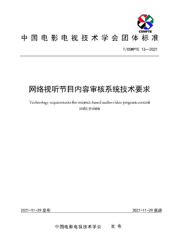 T/CSMPTE 12-2021 网络视听节目内容审核系统技术要求