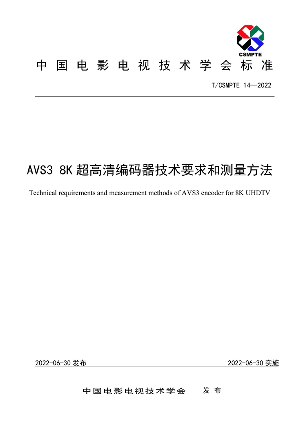 T/CSMPTE 14-2022 AVS3 8K超高清编码器技术要求和测量方法