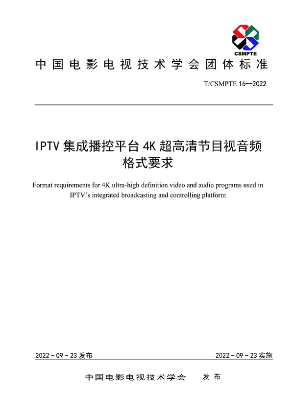 T/CSMPTE 16-2022 IPTV集成播控平台4K超高清节目视音频格式要求