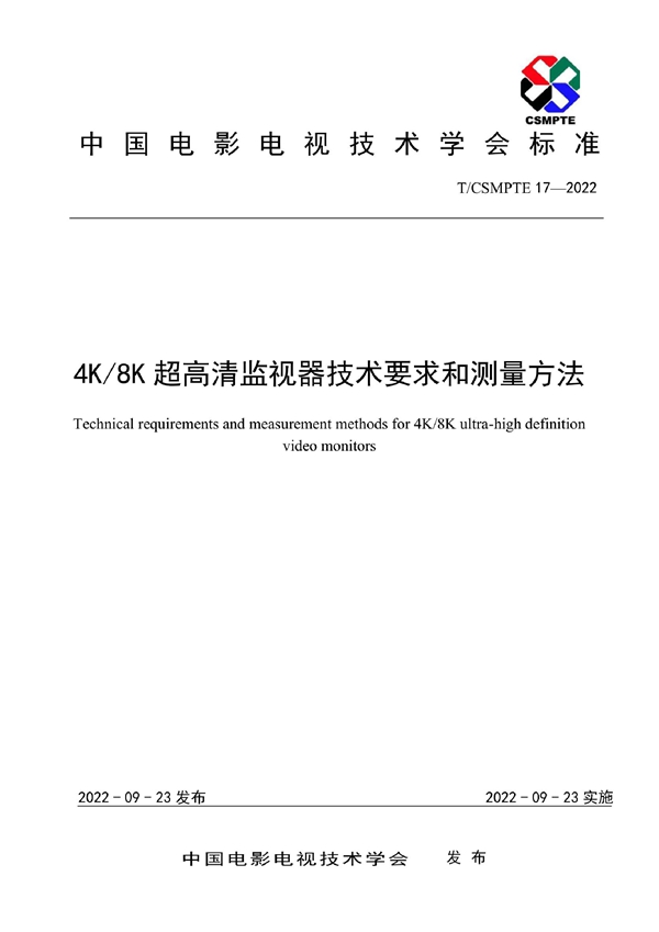 T/CSMPTE 17-2022 4K/8K超高清监视器技术要求和测量方法