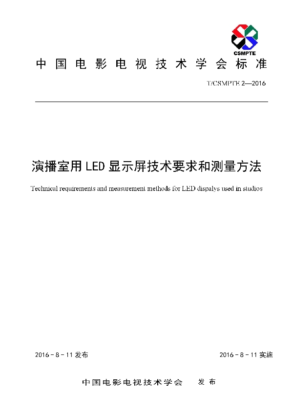 T/CSMPTE 2-2016 演播室用LED显示屏技术要求和测量方法