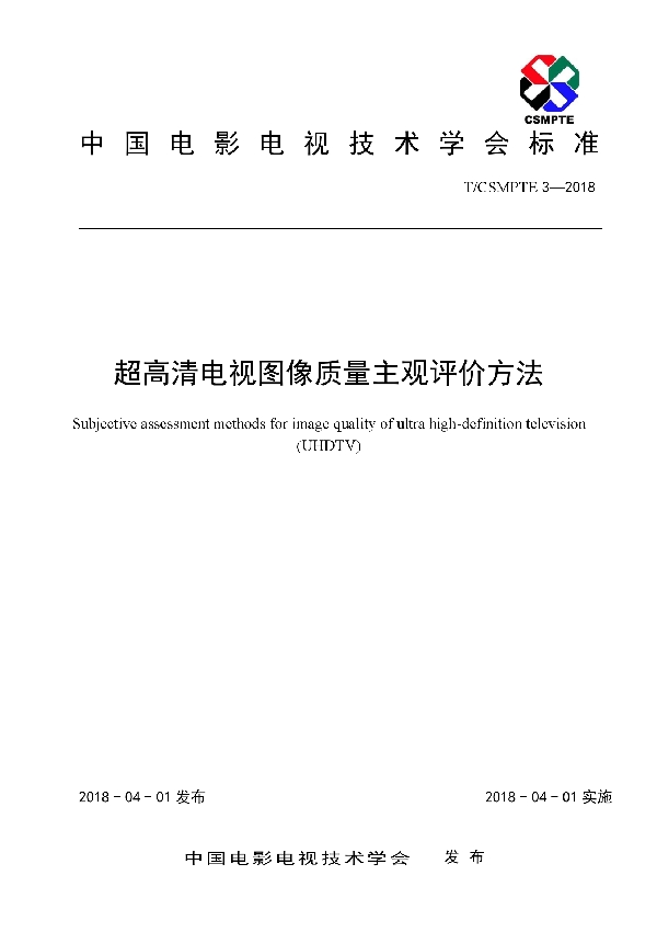 T/CSMPTE 3-2018 超高清电视图像质量主观评价方法