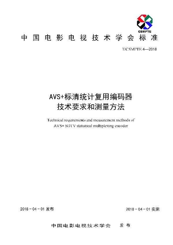 T/CSMPTE 4-2018 AVS+标准统计复用编码器技术要求和测量方法