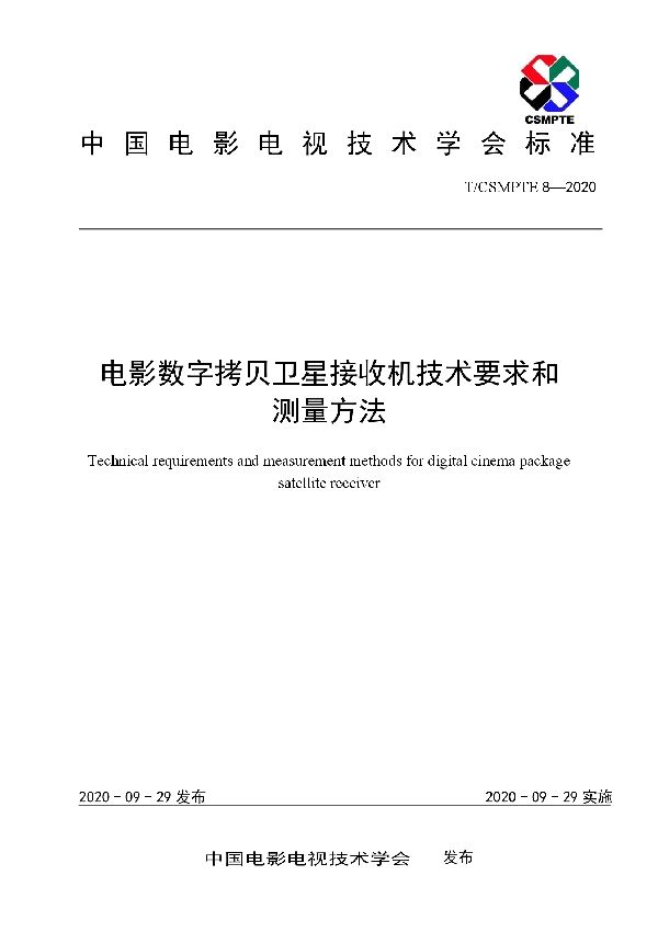 T/CSMPTE 8-2020 电影数字拷贝卫星接收机技术要求和测量方法