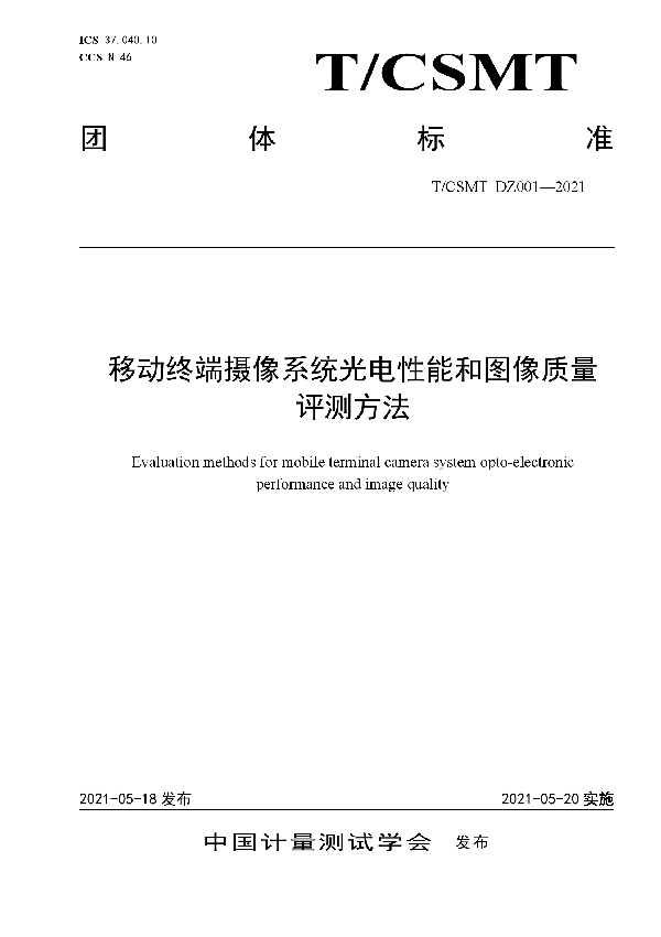 T/CSMT DZ001-2021 移动终端摄像系统光电性能和图像质量 评测方法