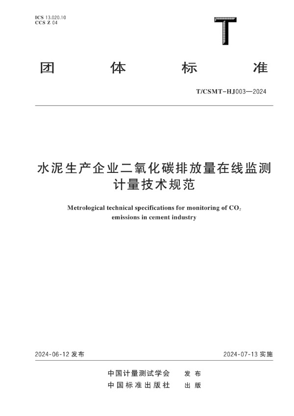 T/CSMT HJ003-2024 水泥生产企业二氧化碳排放量在线监测计量技术规范