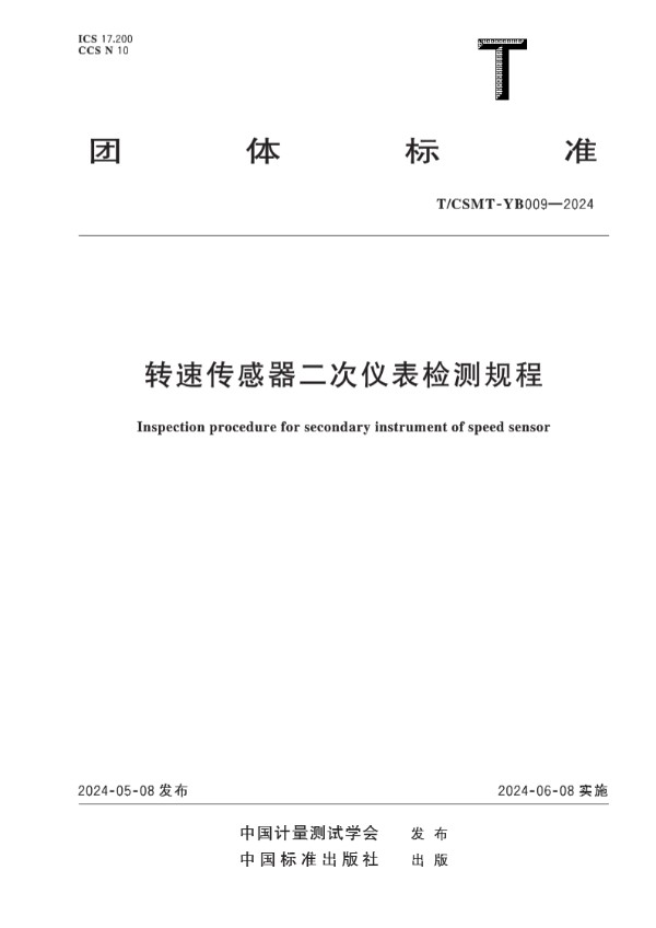 T/CSMT YB009-2024 转速传感器二次仪表检测规程