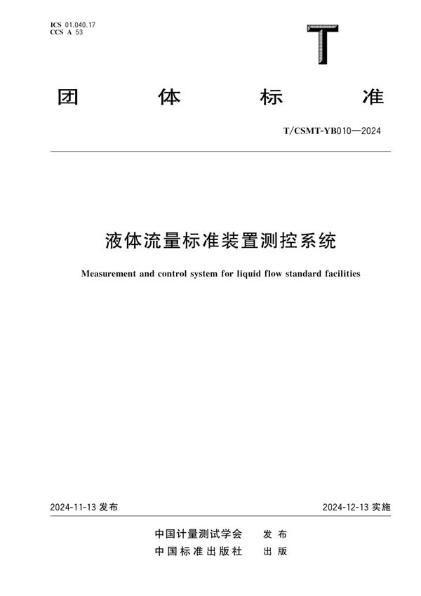 T/CSMT YB010-2024 液体流量标准装置测控系统