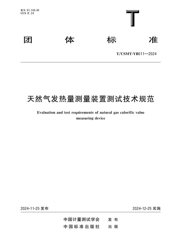 T/CSMT YB011-2024 天然气发热量测量装置测试技术规范