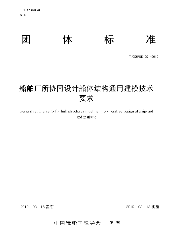 T/CSNAME 001-2019 船舶厂所协同设计船体结构通用建模技术要求