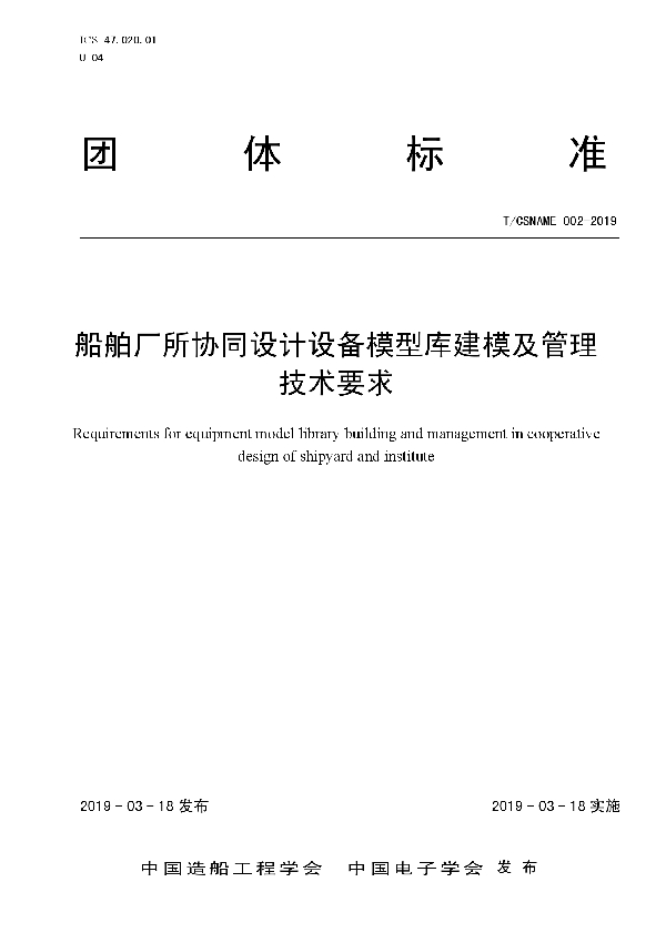 T/CSNAME 002-2019 船舶厂所协同设计设备模型库建模及管理技术要求