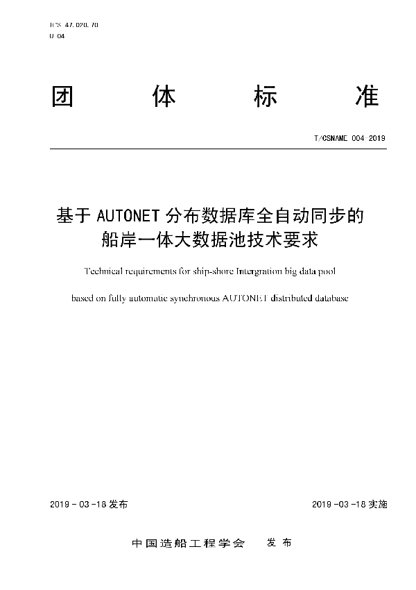 T/CSNAME 004-2019 基于AUTONET 分布数据库全自动同步的船岸一体大数据池技术要求