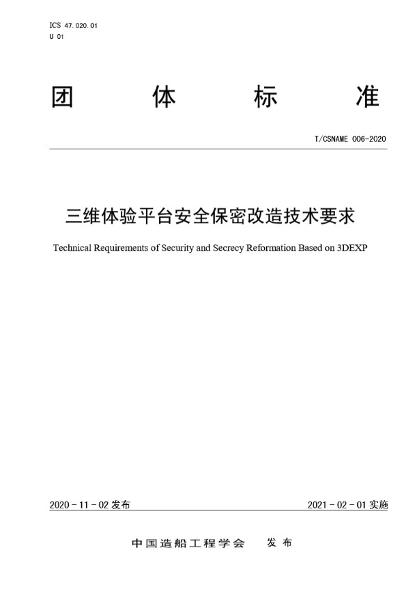 T/CSNAME 006-2020 三维体验平台安全保密改造技术要求