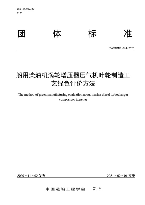 T/CSNAME 014-2020 船用柴油机涡轮增压器压气机叶轮制造工艺绿色评价方法