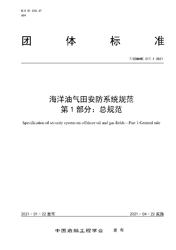 T/CSNAME 017.1-2021 海洋油气田安防系统规范 第1部分：总规范