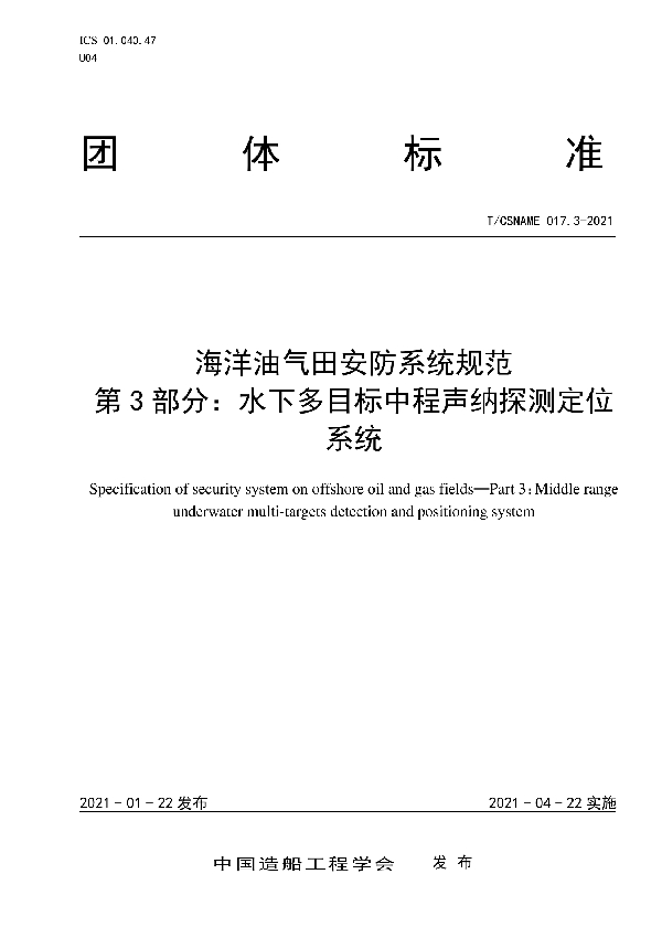 T/CSNAME 017.3-2021 海洋油气田安防系统规范 第3部分：水下多目标中程声纳探测定位系统