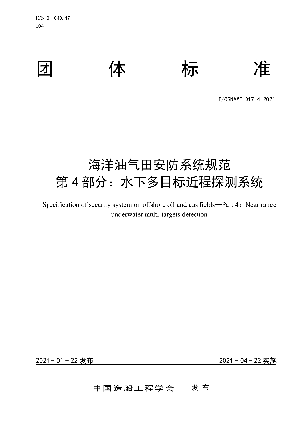 T/CSNAME 017.4-2021 海洋油气田安防系统规范 第4部分：水下多目标近程探测系统