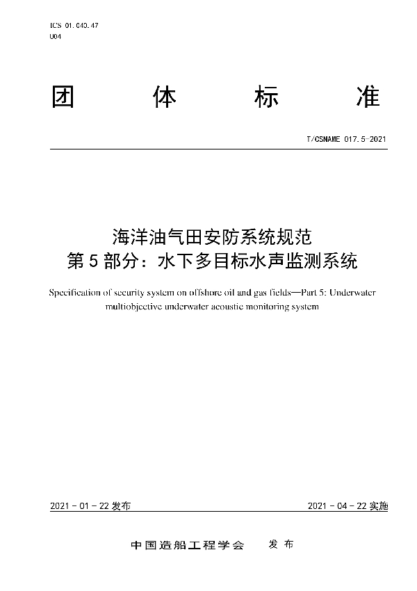 T/CSNAME 017.5-2021 海洋油气田安防系统规范 第5部分：水下多目标水声监测系统