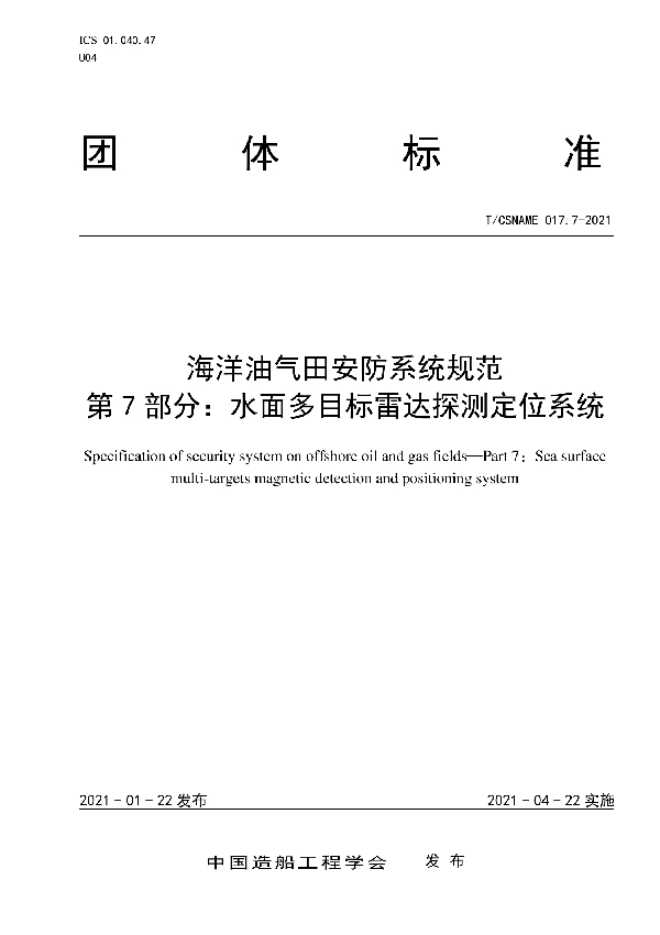 T/CSNAME 017.7-2021 海洋油气田安防系统规范 第7部分：水面多目标雷达探测定位系统