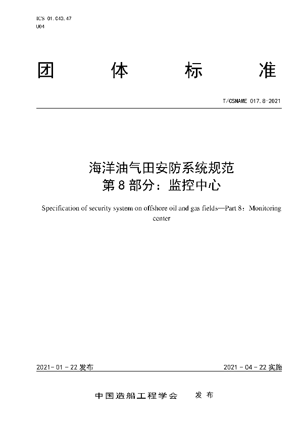 T/CSNAME 017.8-2021 海洋油气田安防系统规范 第8部分：监控中心