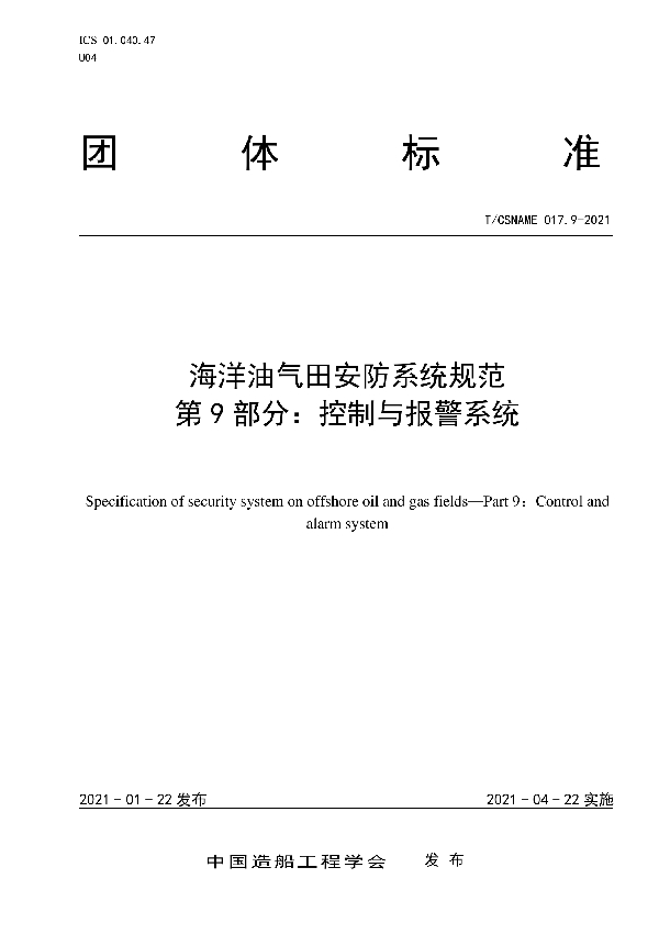 T/CSNAME 017.9-2021 海洋油气田安防系统规范 第9部分：控制与报警系统