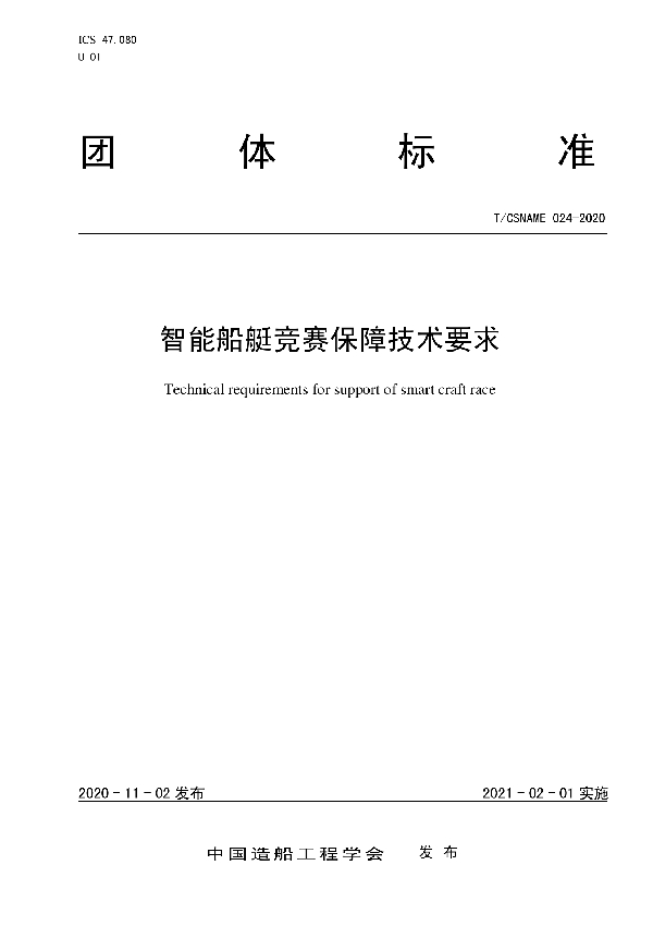 T/CSNAME 024-2020 智能船艇竞赛保障技术要求