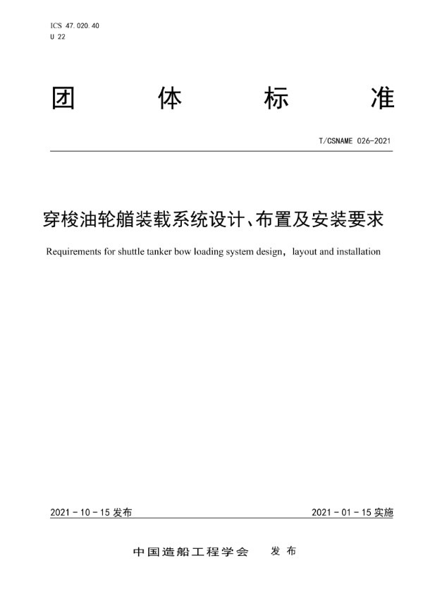 T/CSNAME 026-2021 穿梭油轮艏装载系统设计、布置及安装要求