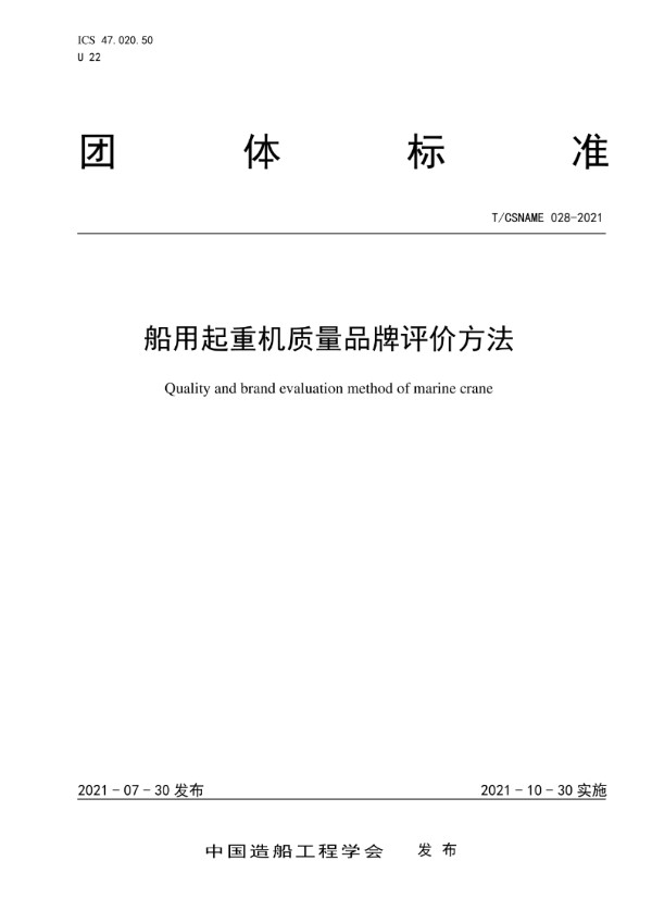 T/CSNAME 028-2021 船用起重机质量品牌评价方法