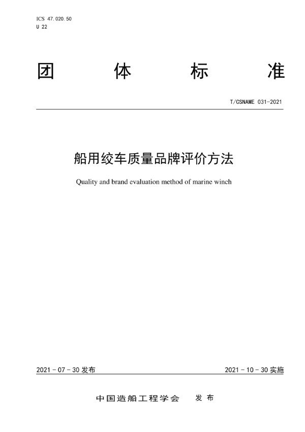 T/CSNAME 031-2021 船用绞车质量品牌评价方法