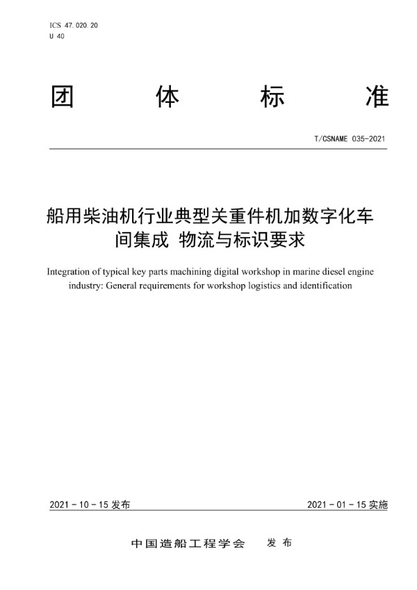 T/CSNAME 035-2021 船用柴油机行业典型关重件机加数字化车间集成 物流与标识要求