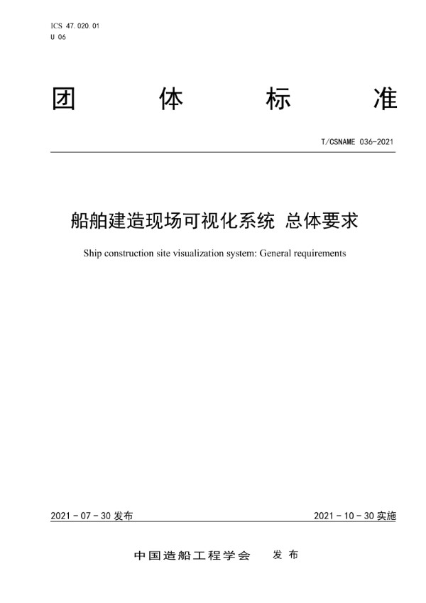 T/CSNAME 036-2021 船舶建造现场可视化系统 总体要求