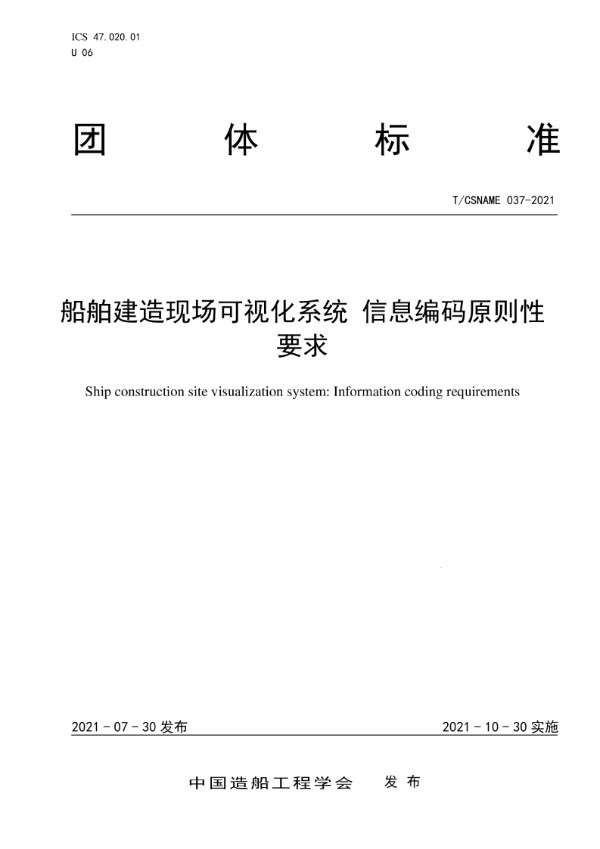 T/CSNAME 037-2021 船舶建造现场可视化系统 信息编码原则性要求