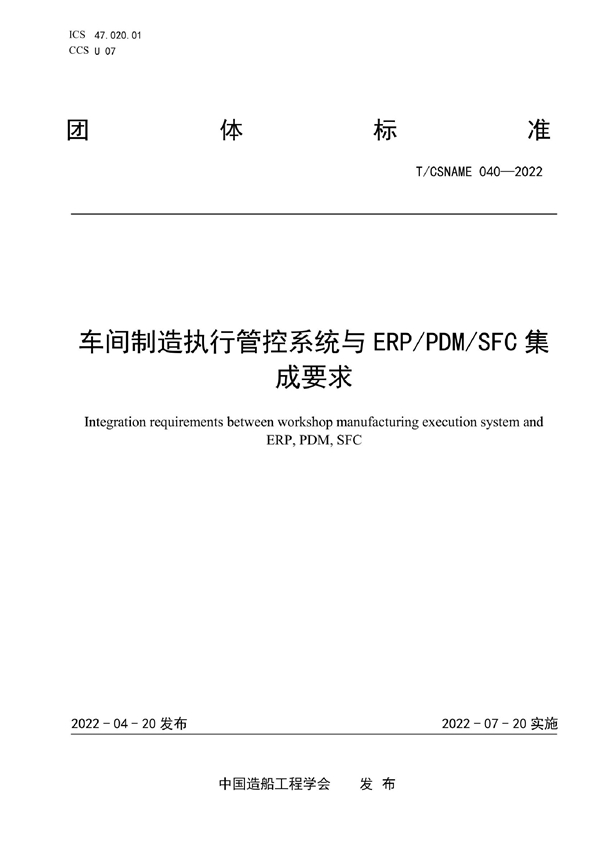 T/CSNAME 040-2022 车间制造执行管控系统与ERP/PDM/SFC集成要求